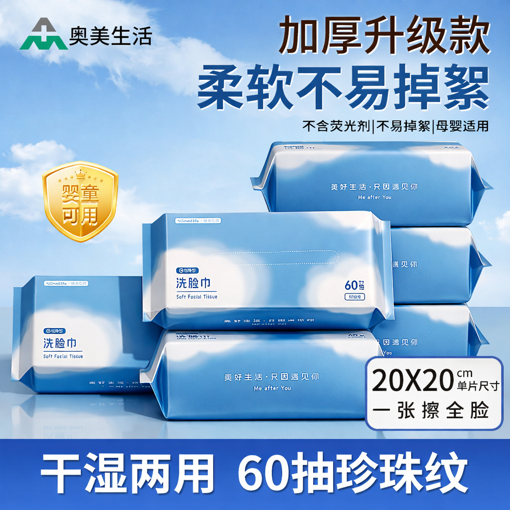 奥美生活洗脸巾一次性洁面巾擦脸加大加厚抽取式绵柔巾亲肤无刺激,洗护清洁剂/卫生巾/纸/香薰,棉柔巾/洗脸巾,淘宝优惠券,粉丝福利购,淘宝优惠卷