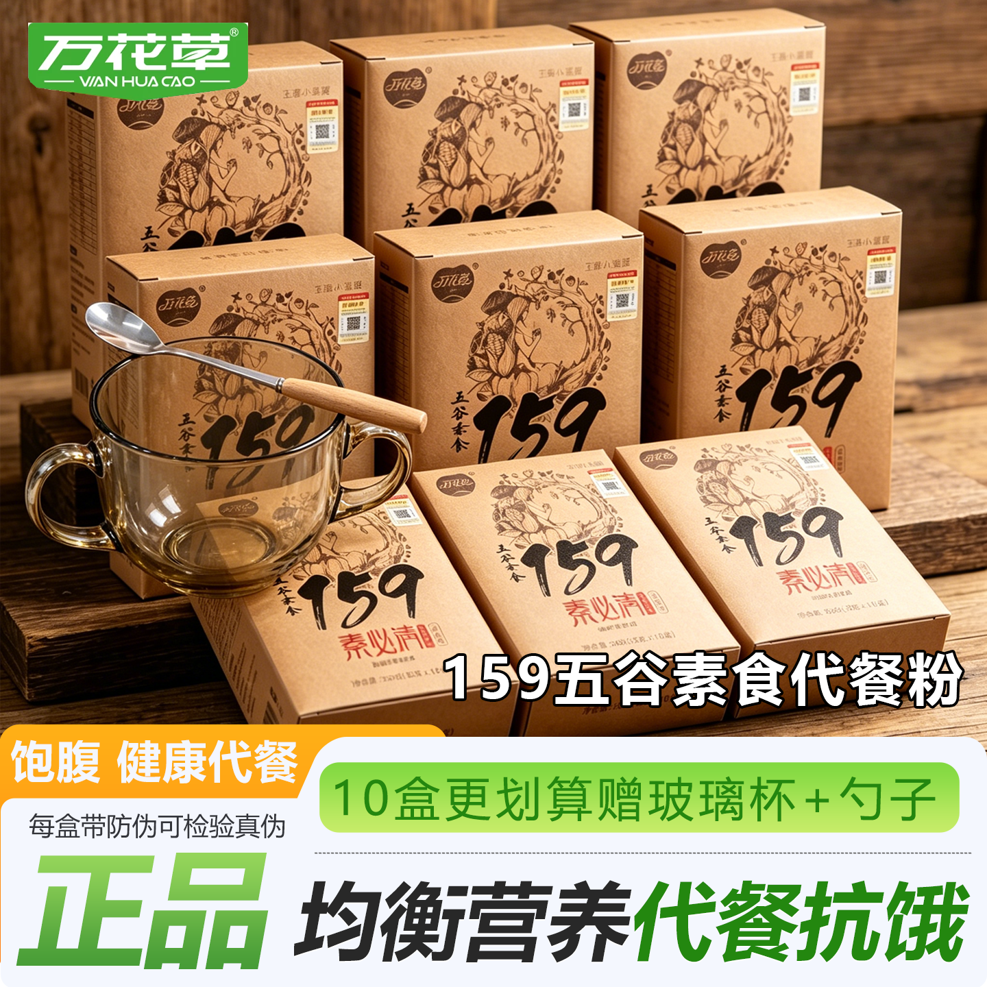 万花草159素必清素食全餐五谷杂粮代餐粉辟谷饱腹冲饮代餐粥正品