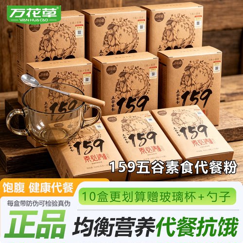 万花草159素必清素食全餐五谷杂粮代餐粉辟谷饱腹冲饮代餐粥正品