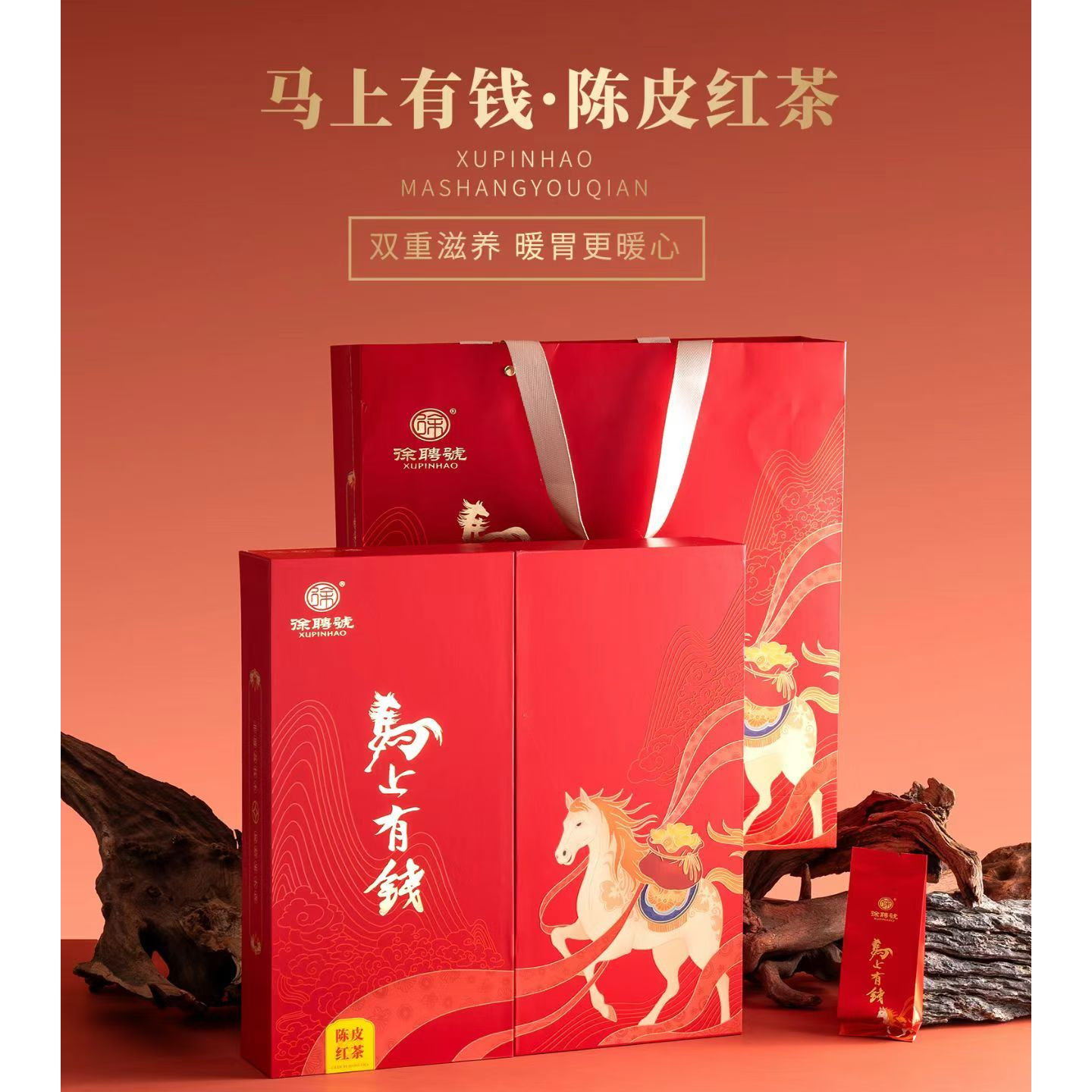 徐聘号马上有钱陈皮红茶礼盒装150克（5克*30泡）