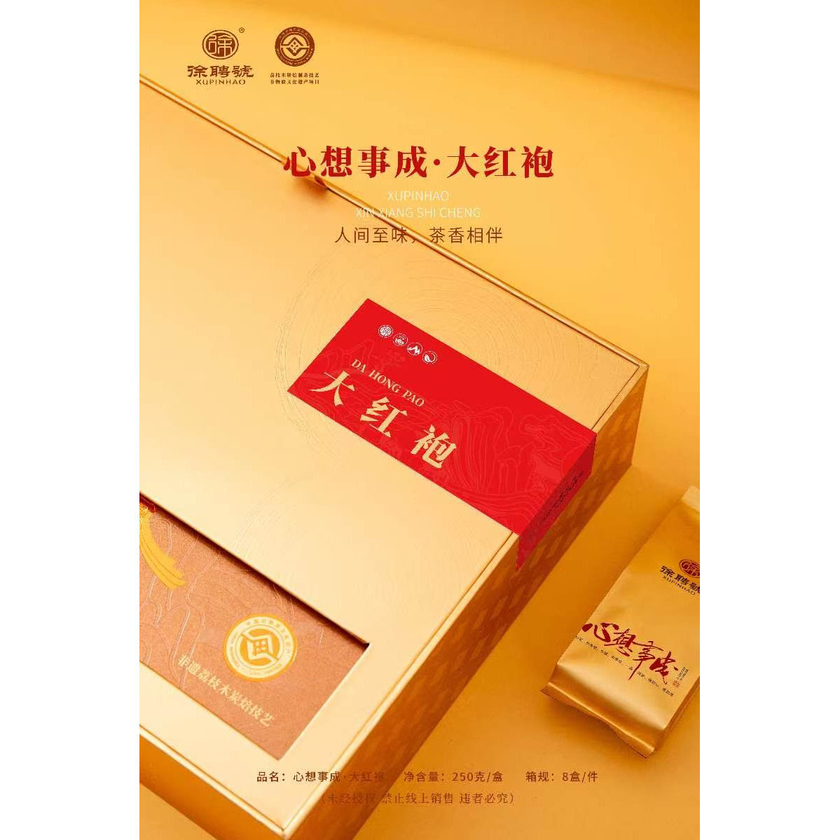 徐聘号心想事成大红袍250克（8.34克*30）