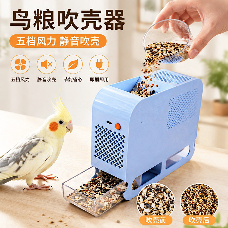 鸟粮吹壳器鹦鹉饲料鸟食谷壳分离吹皮器筛分混合粮鸟用品代发跨境