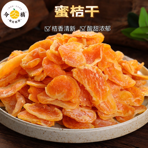 今橘传统休闲零食果脯蜜饯200g