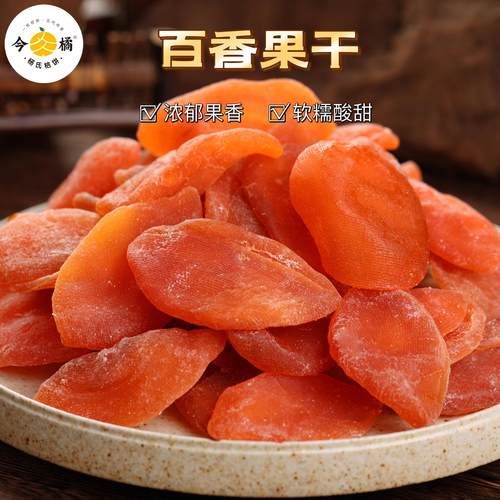 今橘百香果干酸甜蜜饯果脯休闲零食220g/袋