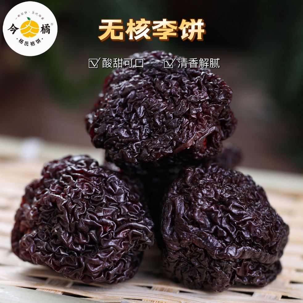 今橘无核李饼酸甜蜜饯果脯休闲零食250g/袋,零食/坚果/特产,梅类制品,淘宝优惠券,粉丝福利购,淘宝优惠卷