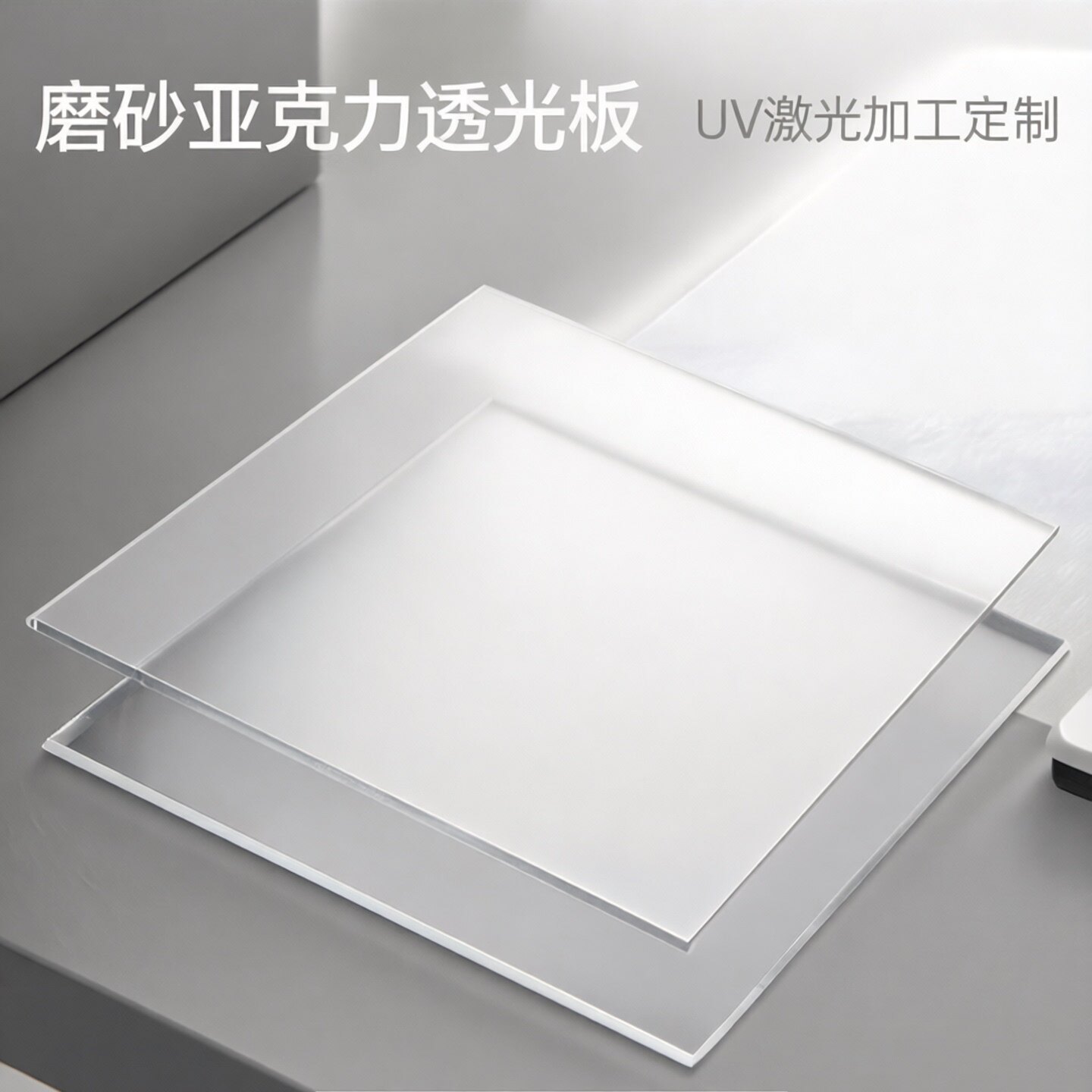 磨砂亚克力透光板透明有机玻璃板喷砂亚克力厚板UV激光加工定制