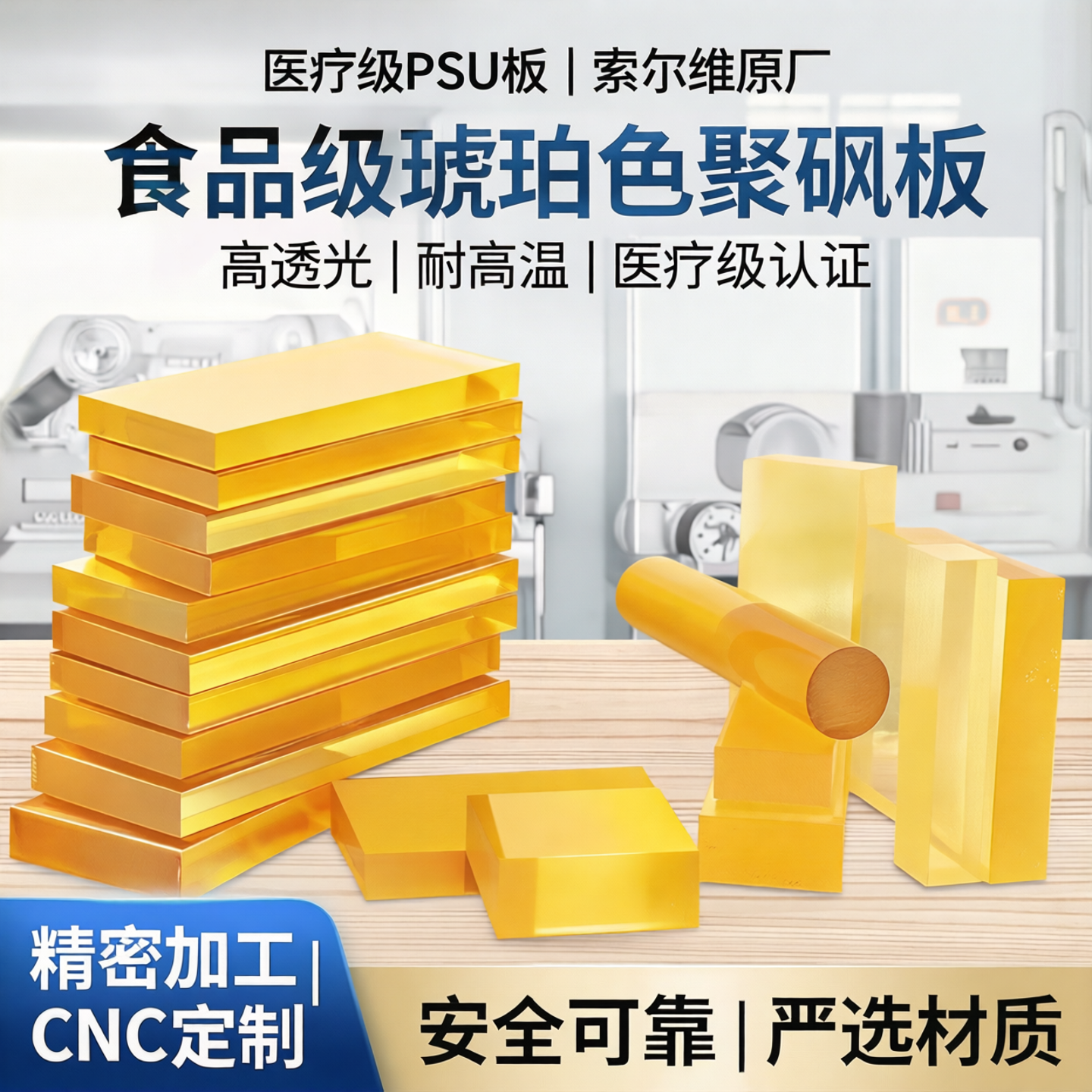 PSU板聚砜板美国苏威索尔维医疗级PSU棒加工cnc食品级琥珀色PES板