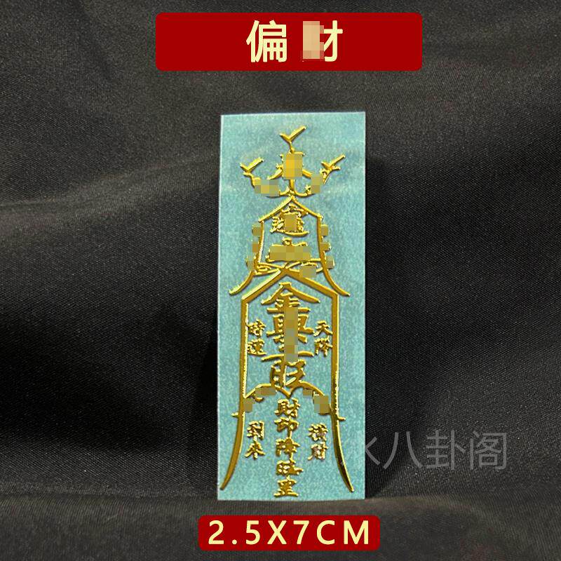 开好的 招偏财运财运亨通符聚财横财平安护身符发财手机贴纸摆件
