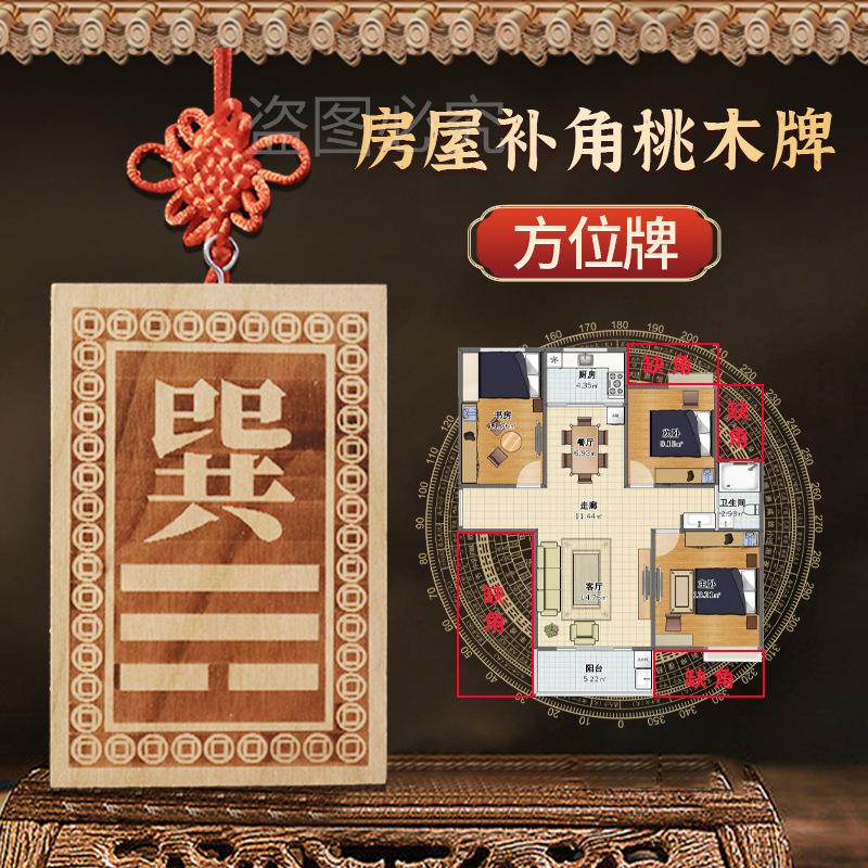 桃木补角巽挂牌巽宫木排补角