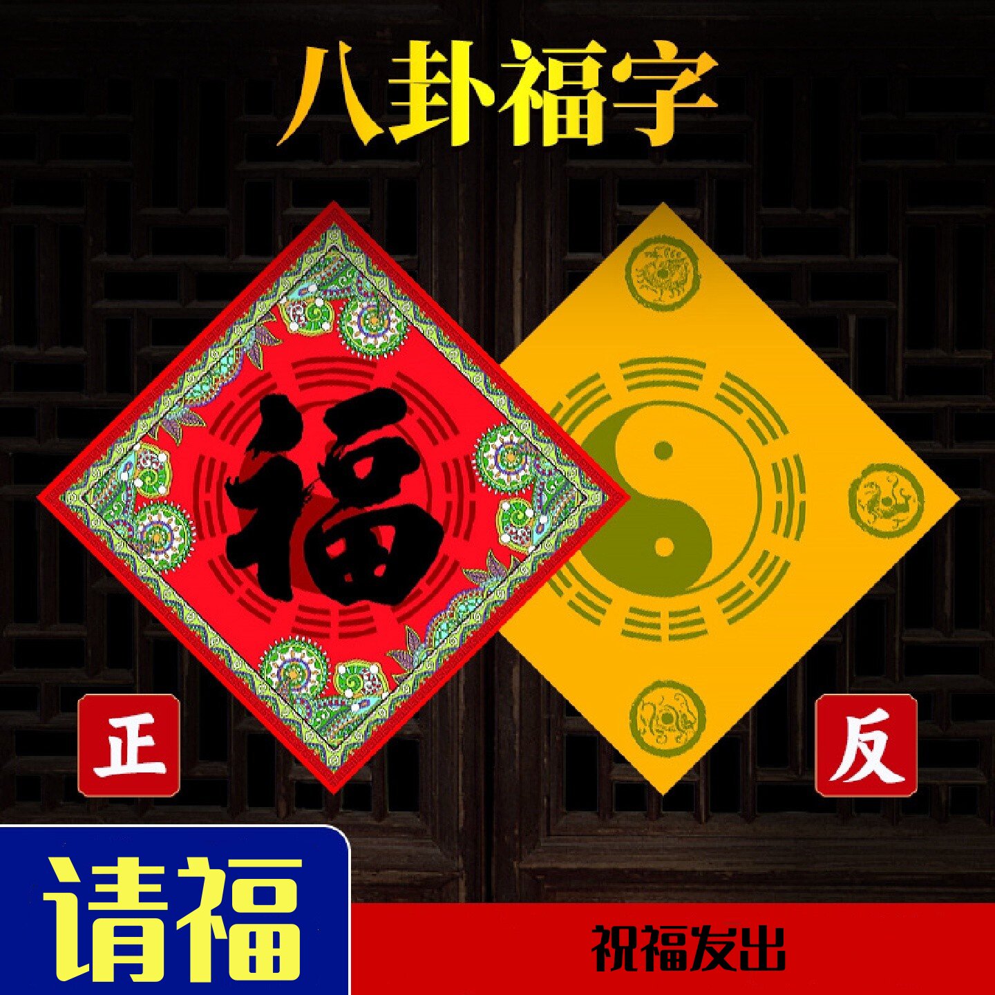五行八卦福贴装饰大门新款春联福字墙贴门对门福字贴门贴窗贴
