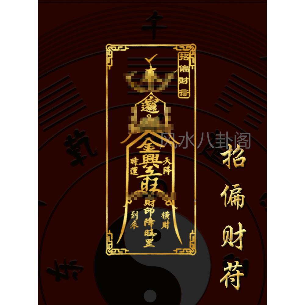 招偏财运符周打牌没输过贴纸