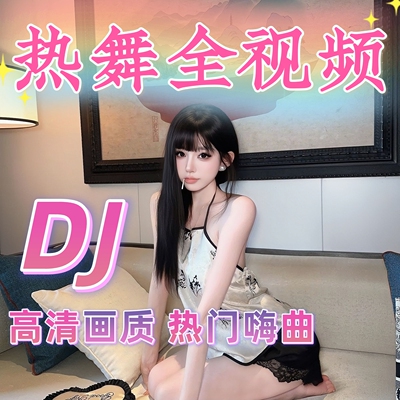 全视频mv车载u盘2026流行DJ舞曲