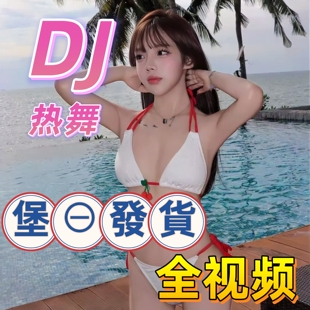 全视频mv汽车载u盘抖音热门歌曲网络伤感dj高音质高清MP4音乐优盘