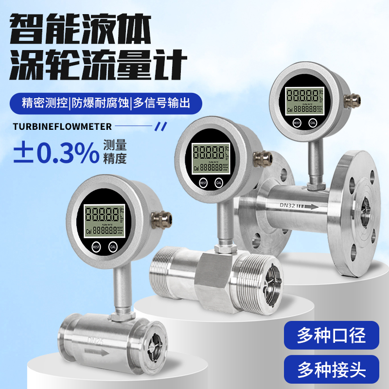 不锈钢涡轮液体水流量计数显管道化工耐腐蚀耐高温柴汽油485通讯