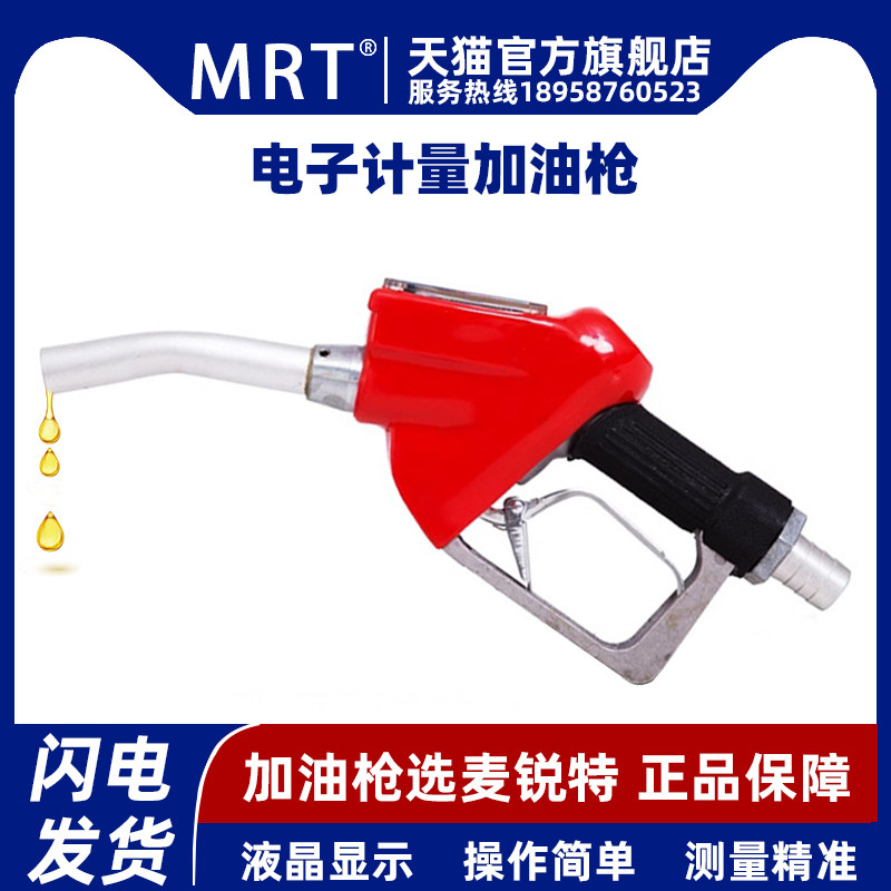 麦锐特高精度液晶电子数显计量加油枪汽柴油带插管接头全铝合金体