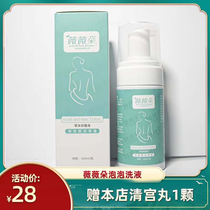 薇薇朵泡泡洗液四季男女老少均可用止痒去异味私处护理保养