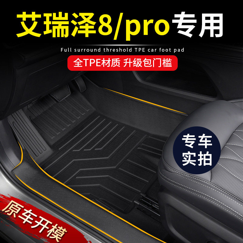 专用奇瑞艾瑞泽8/pro全包围卓越尚智内饰改装配件地毯TPE汽车脚垫图片