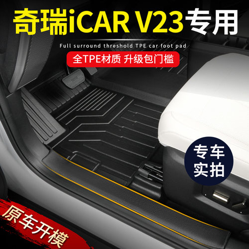 专用奇瑞iCAR V23全包围车内装饰改装防水包门槛TPE汽车脚垫配件