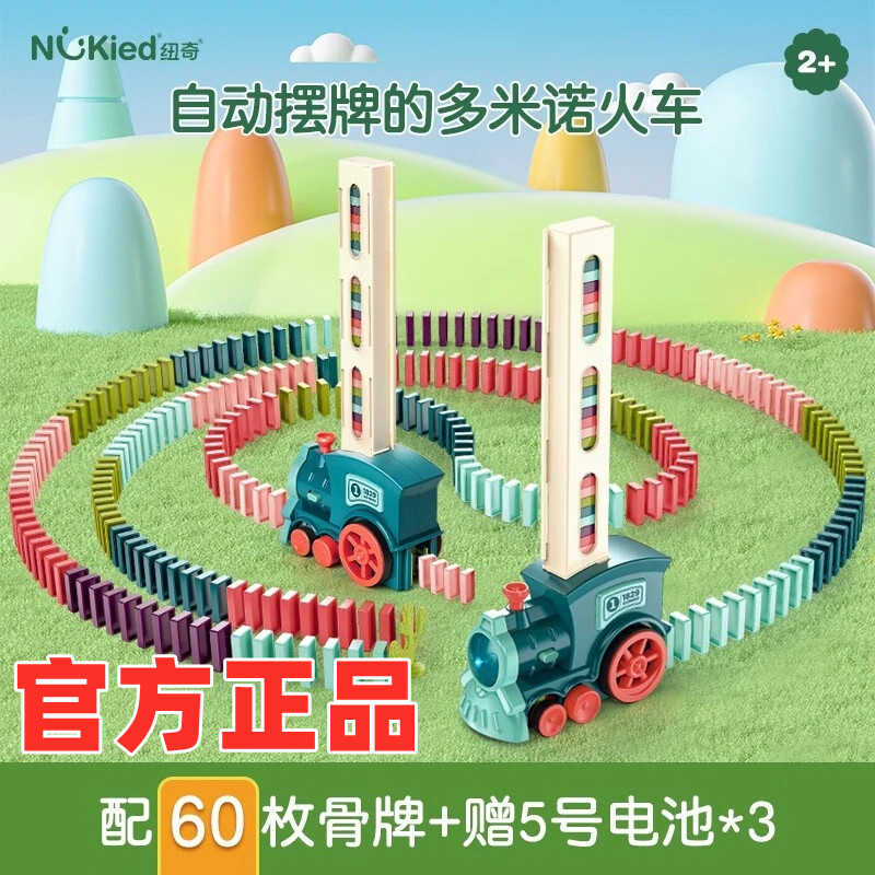 纽奇多米诺骨牌电动小火车