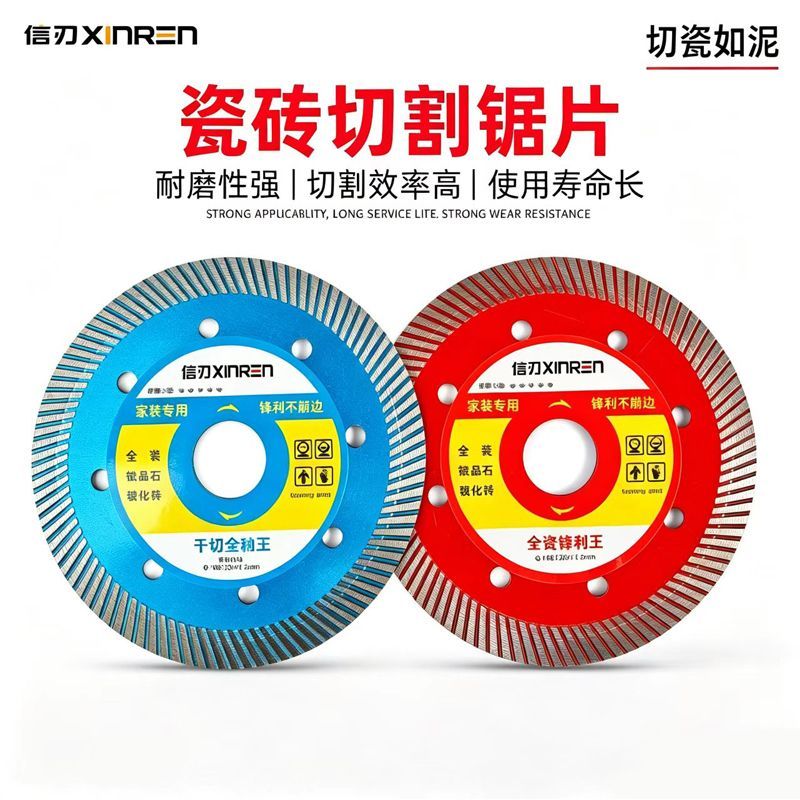 信刃瓷砖切割片超薄干切不崩边角磨机圆锯片石材玻化砖专用云石片