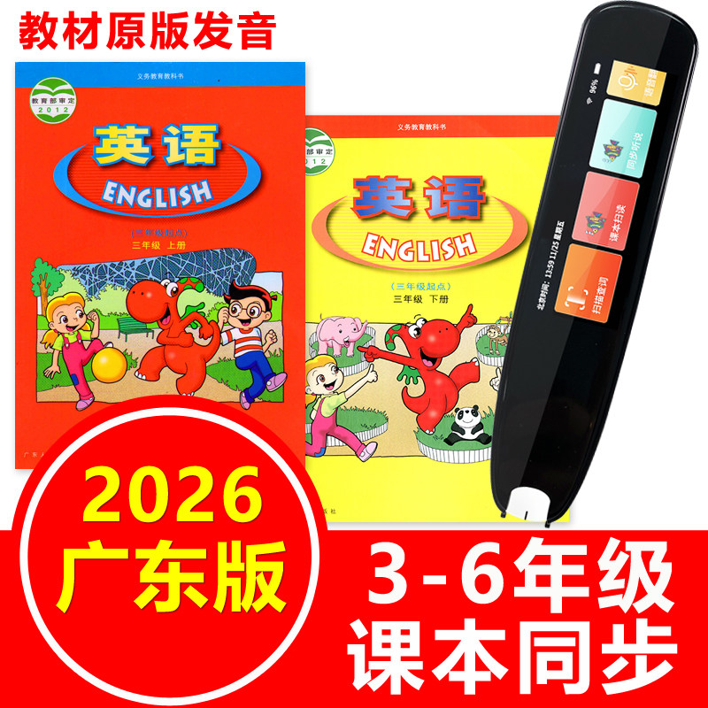 英语扫描笔点读笔广东版课本通用