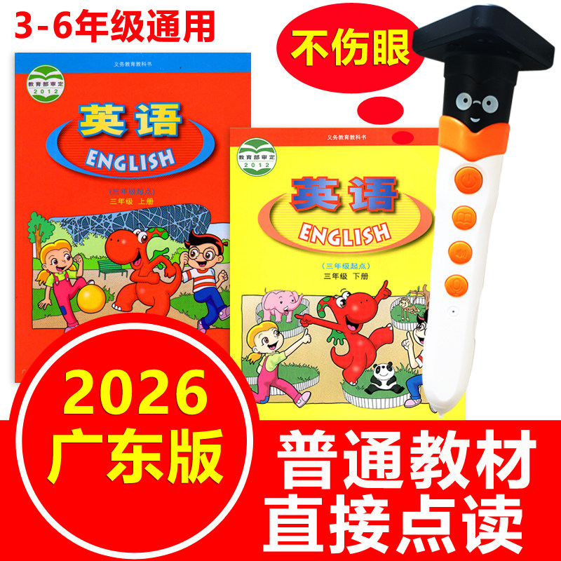 英语点读笔广东版小学课本同步