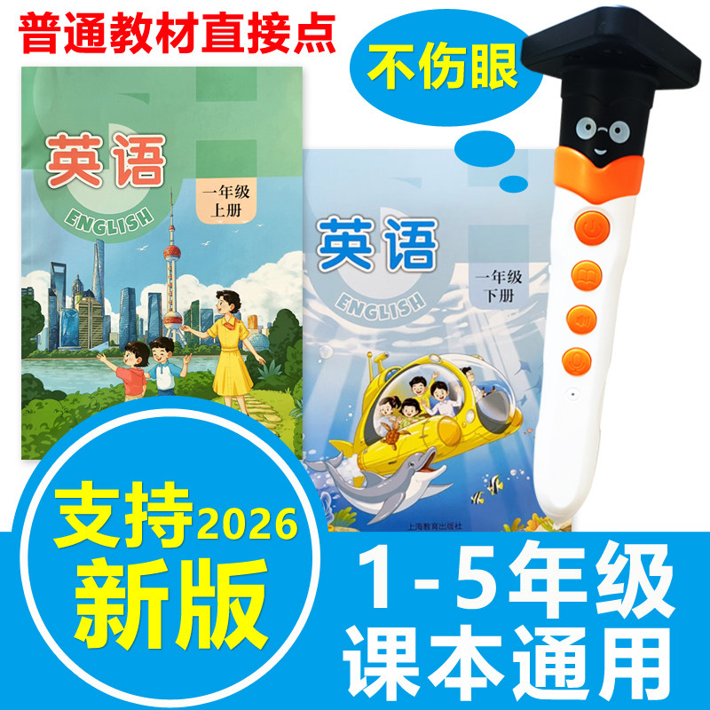 沪教版点读笔小学英语课本通用