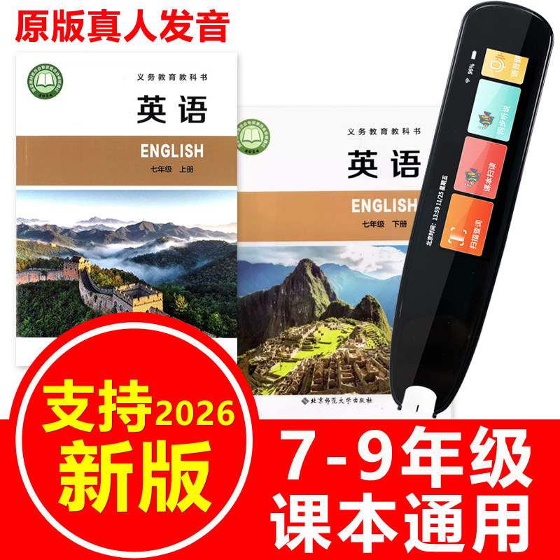 英语扫描笔北师大版初中课本通用