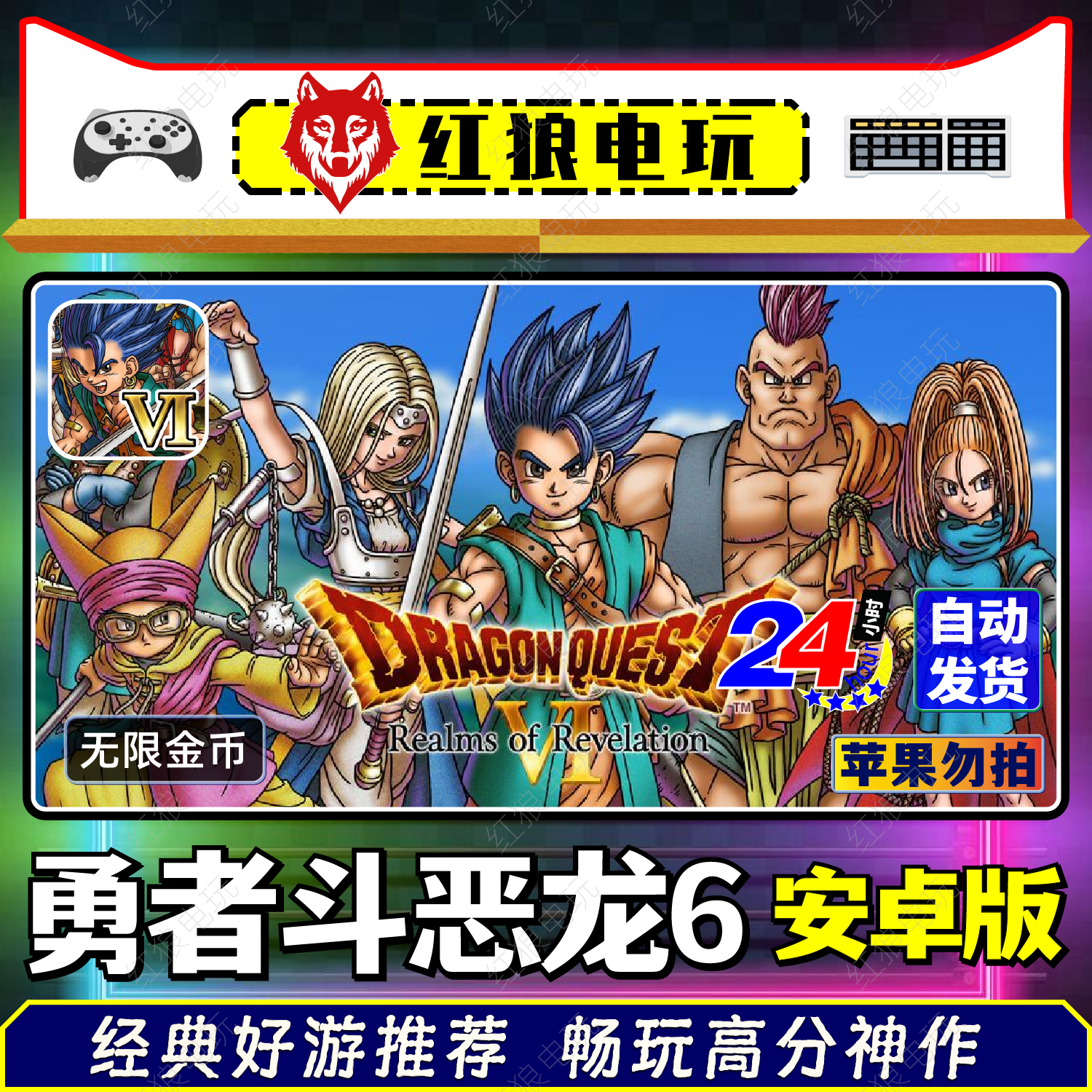 勇者斗恶龙6-v1.1.3安卓重制直装