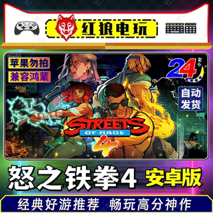 怒之铁拳4-v1.4安卓版手机平板经典怀旧横屏清关单机游戏PC移植版