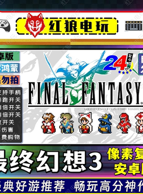 最终幻想3像素复刻版-v1.2.2安卓游戏手机平板经典重制回合制RPG