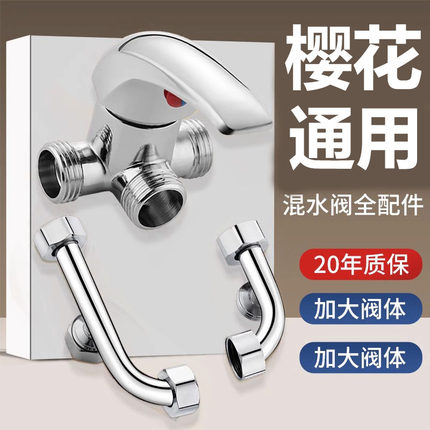 樱花电热水器U型混水阀家用浴室冷热淋浴水龙头配件大全通用开关