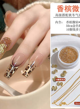 【菊籽老师推荐】美甲香槟超闪微钻50cm金色链条钱币合金指甲饰品