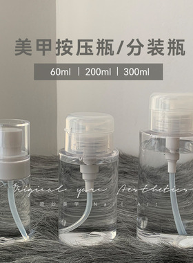【菊籽老师推荐】日式美甲按压瓶酒精洗甲卸甲清洁水分装瓶空瓶子