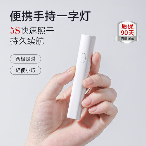 （菊籽老师推荐）一字手持小型甲片照灯迷你指甲油速干烤灯光疗灯