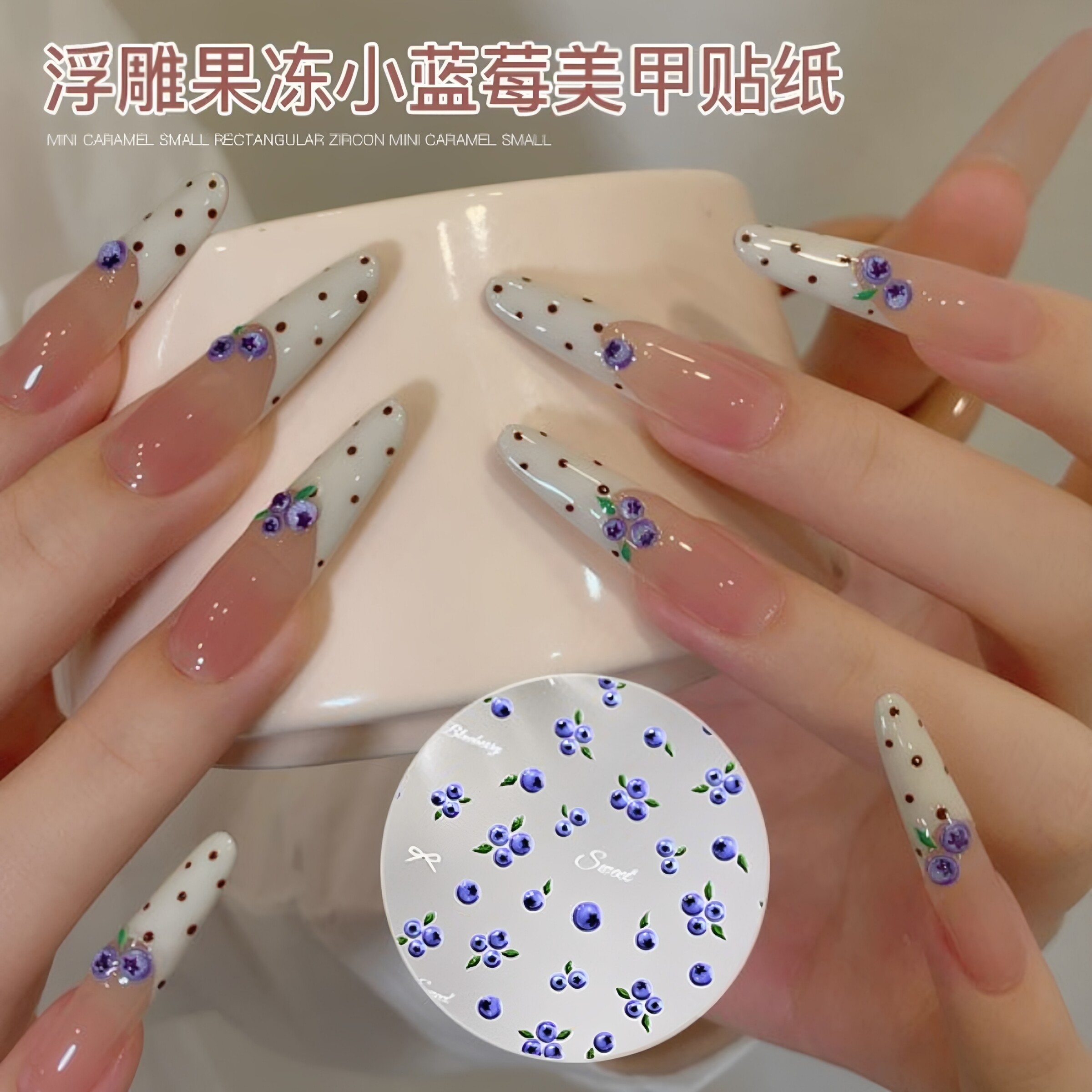 【菊籽老师推荐】浮雕果冻小蓝莓美甲贴纸小清新水果指甲装饰贴花