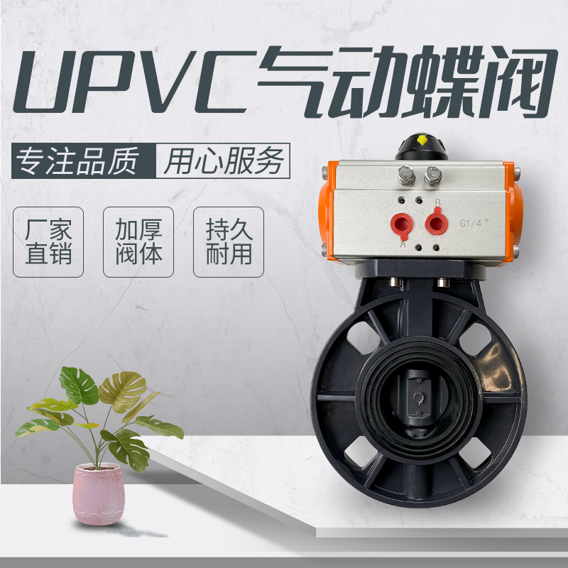 气动upvc蝶阀D671X-16S pvc塑料阀门 耐酸碱腐蚀63 75 90 110 160
