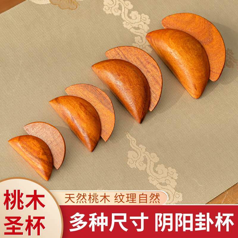 圣杯圣卦阴阳杯桃木茭杯卦杯闽南筊杯圣杯卦卦解工具掷筊拜拜用品