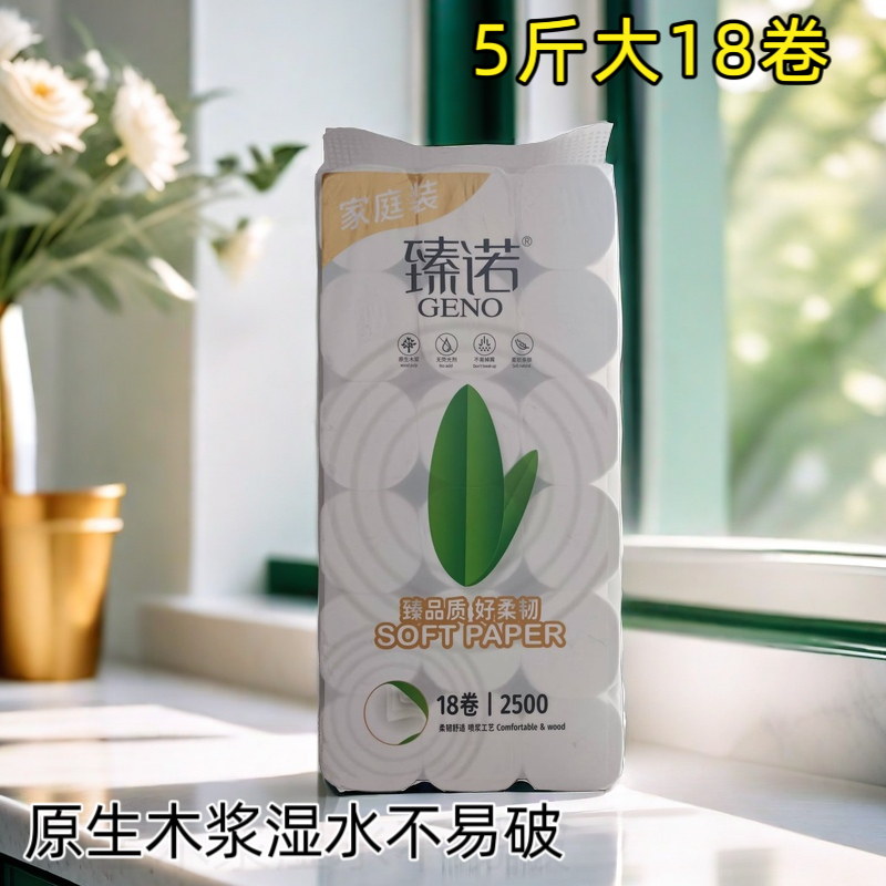 臻诺卫生纸18卷纸家庭装加厚原生家用木浆纸巾大卷厕纸餐巾纸手纸