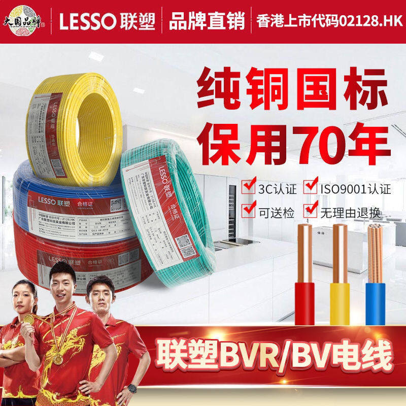 联塑纯铜芯国标bvr/bv电线家装用电缆1.5 2 4 6平方阻燃多股硬.