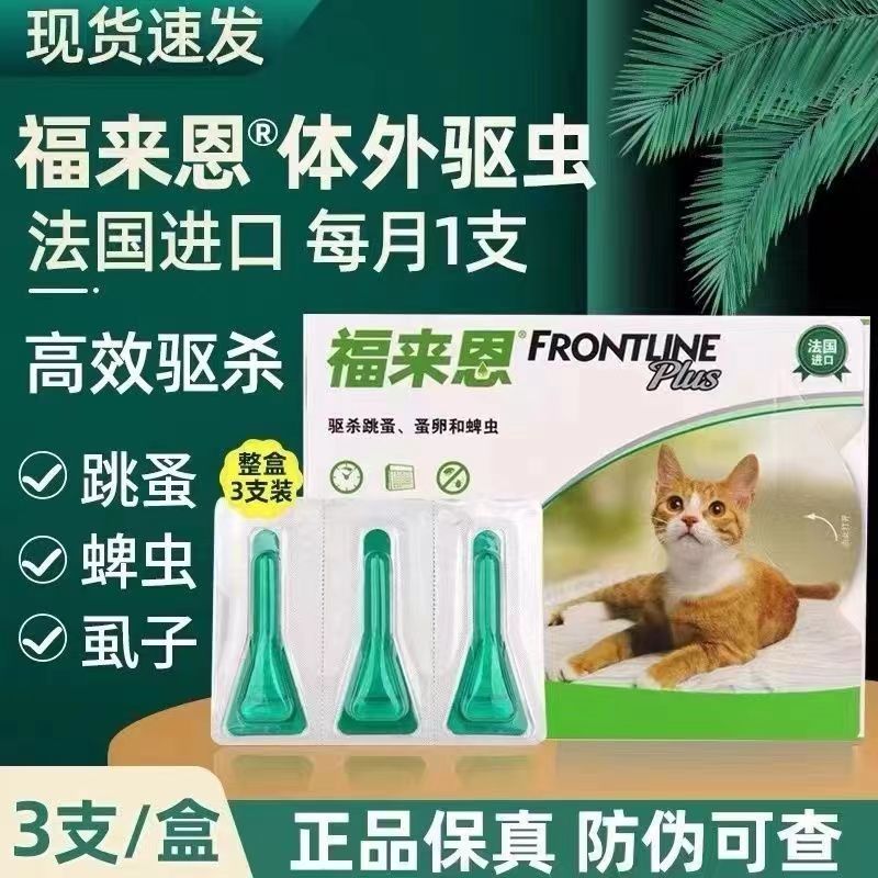 福来恩猫咪体外驱虫杀虫药除跳蚤虱子蜱虫幼猫成年猫咪驱虫药滴剂