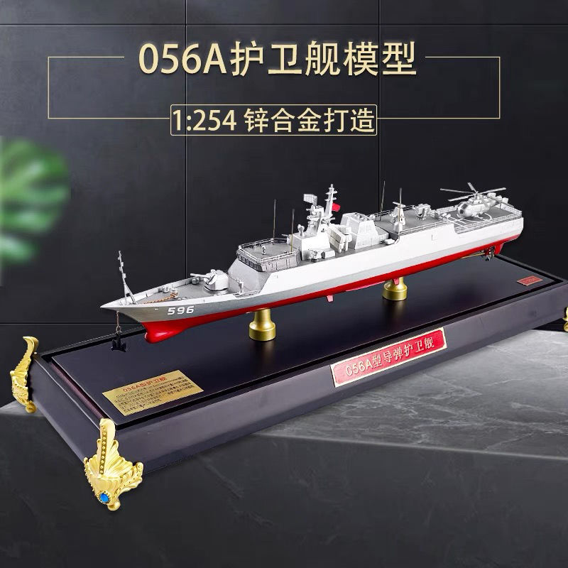 1:240 护卫舰模型合金仿真舰船056A型导弹护卫舰收藏纪念军模摆件