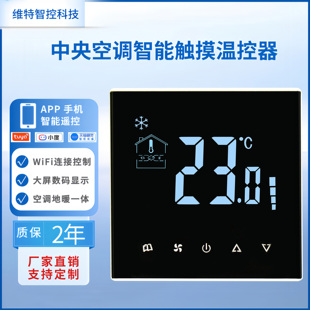 中央空调温控器控制面板风机盘管485集中控制WiFi直流无刷0到10V