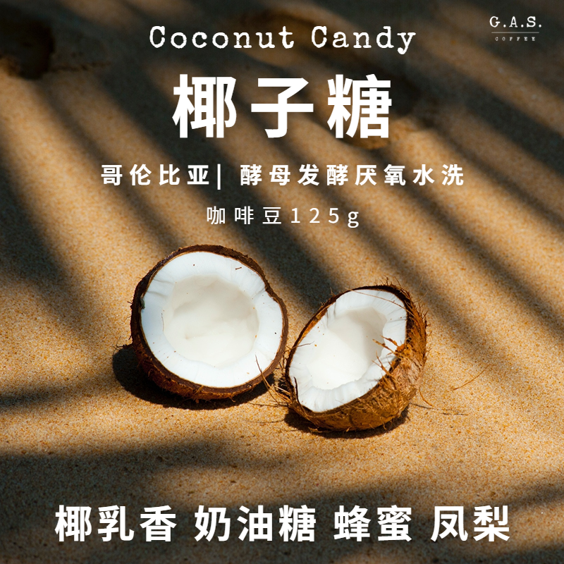 GAS COFFEE椰子糖咖啡豆哥伦比亚水洗椰乳香新鲜烘焙手冲125g250g
