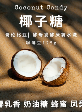 GAS COFFEE椰子糖咖啡豆哥伦比亚水洗椰乳香新鲜烘焙手冲125g250g