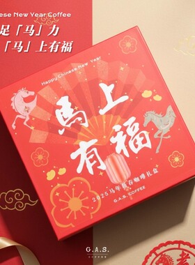 GAS COFFEE马年咖啡礼盒组合挂耳黑咖新鲜烘焙现磨春节新年送礼