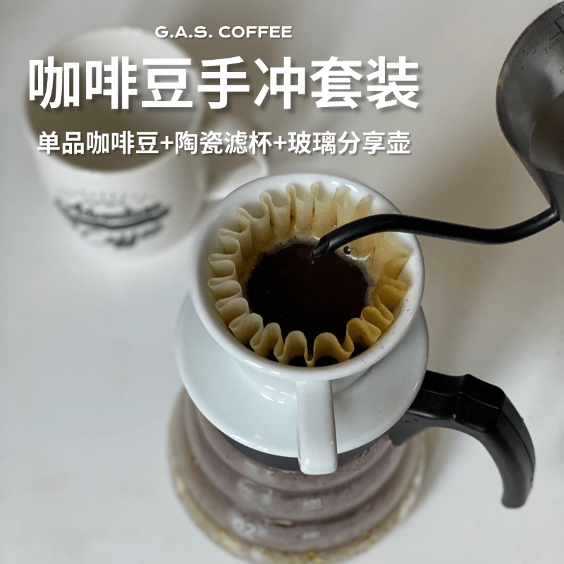GAS COFFEE单品咖啡豆手冲套装滤杯分享壶新鲜烘焙黑咖啡无糖