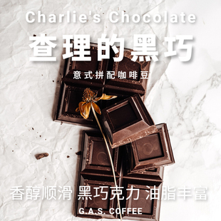 GAS COFFEE 意式咖啡豆拼配中深烘香浓黑巧坚果油脂王可磨粉