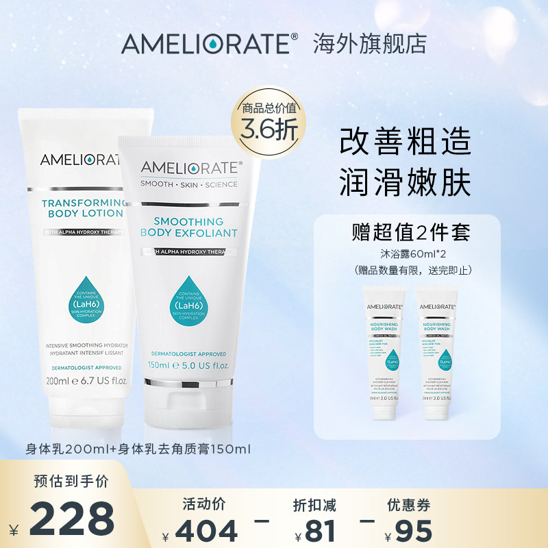 Ameliorate嫩滑两件套身体乳200ml果酸磨砂膏150ml去角质改善粗糙