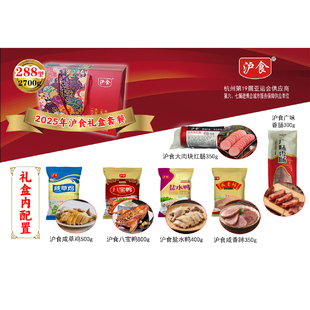 沪食2025年货礼盒礼包家宴美食冷盘伴手礼288礼盒2700g/6件